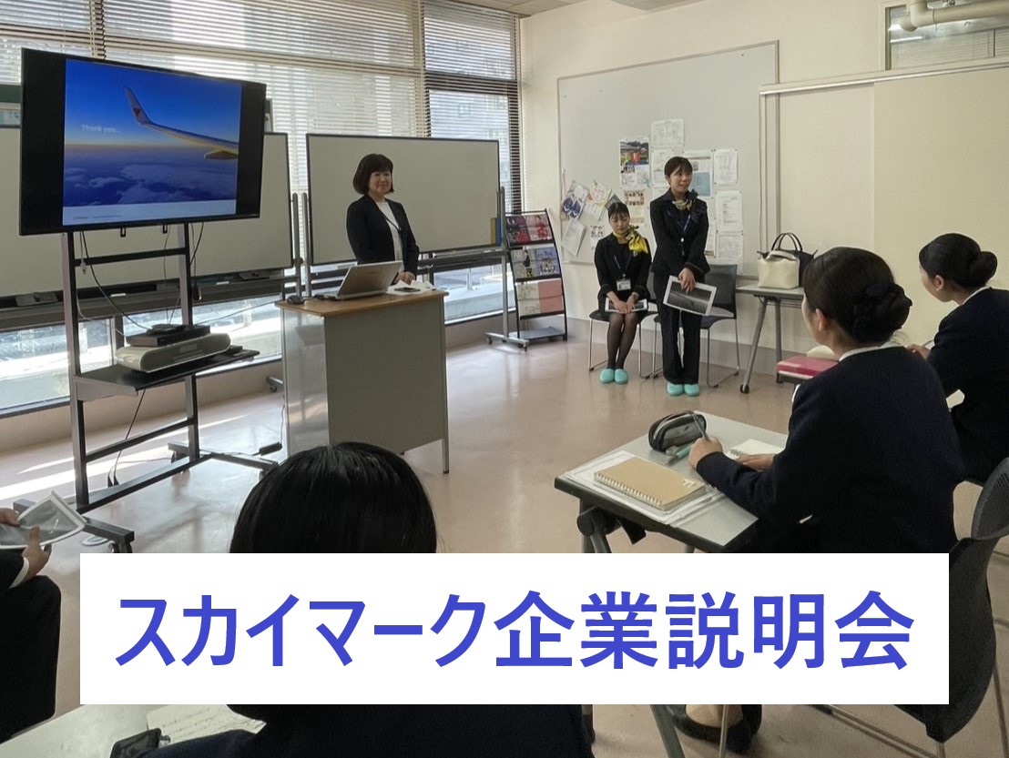 キャリア養成学科　スカイマーク企業説明会