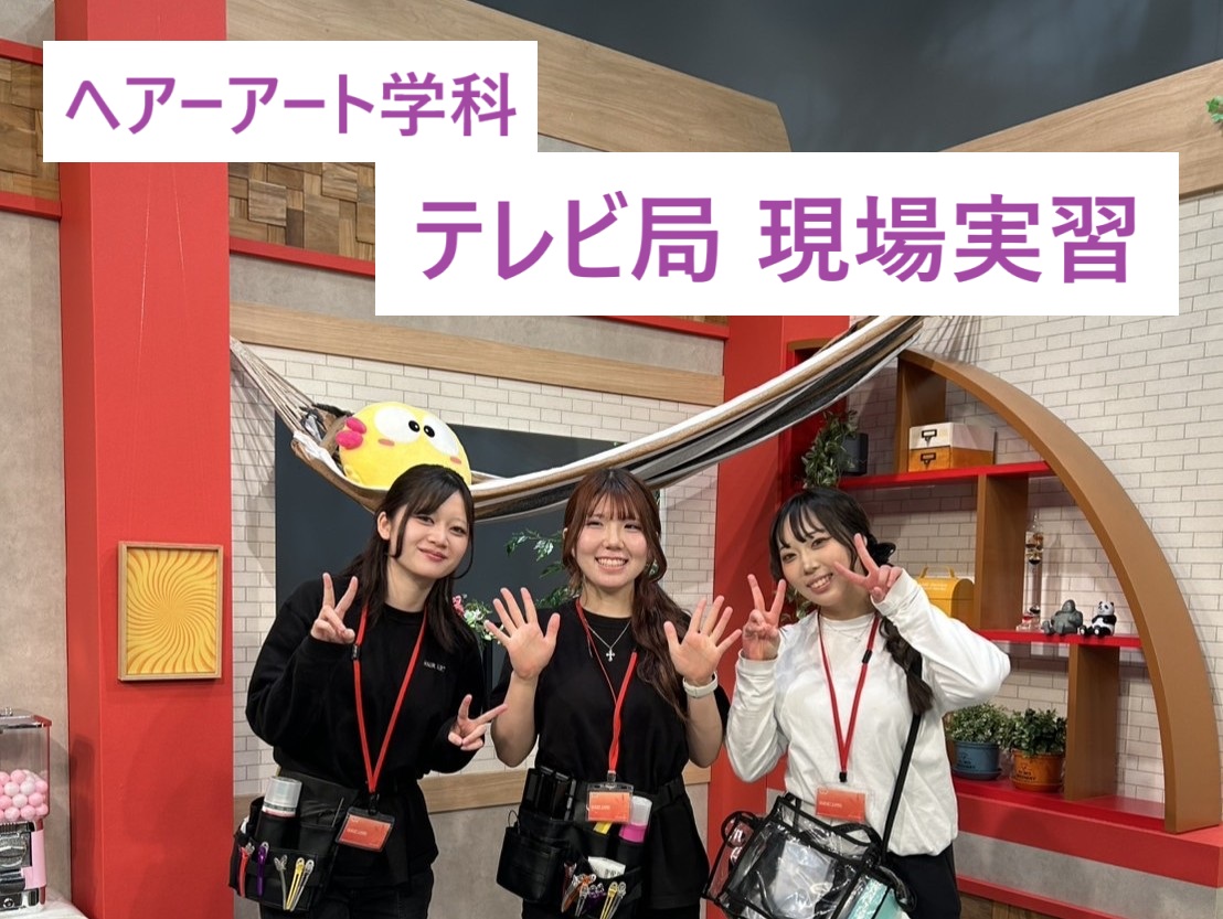 ヘアーアート学科 テレビ局現場実習