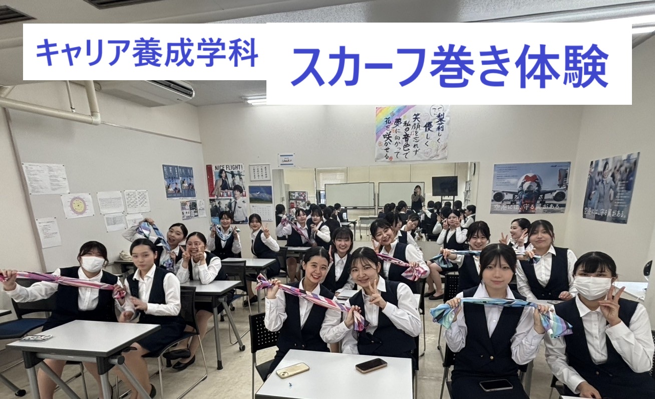 キャリア養成学科　スカーフ巻き体験を行いました！