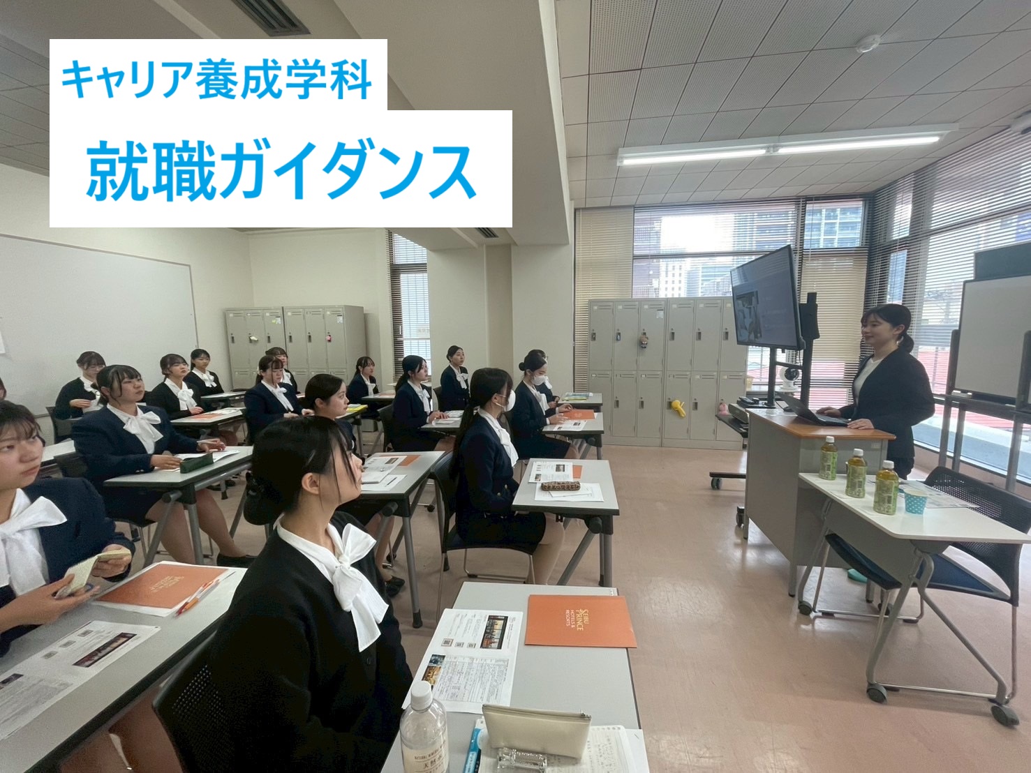 キャリア養成学科　就職ガイダンスを行いました！