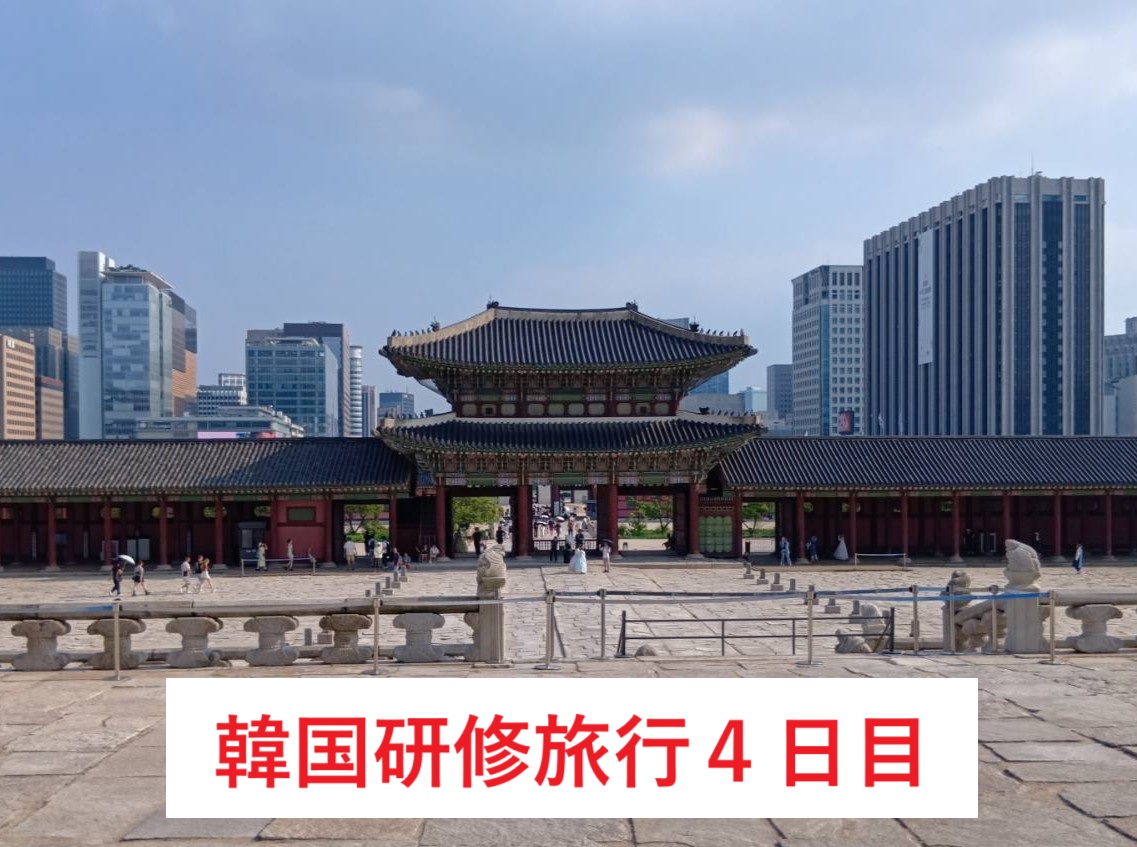 韓国研修旅行　★４日目★