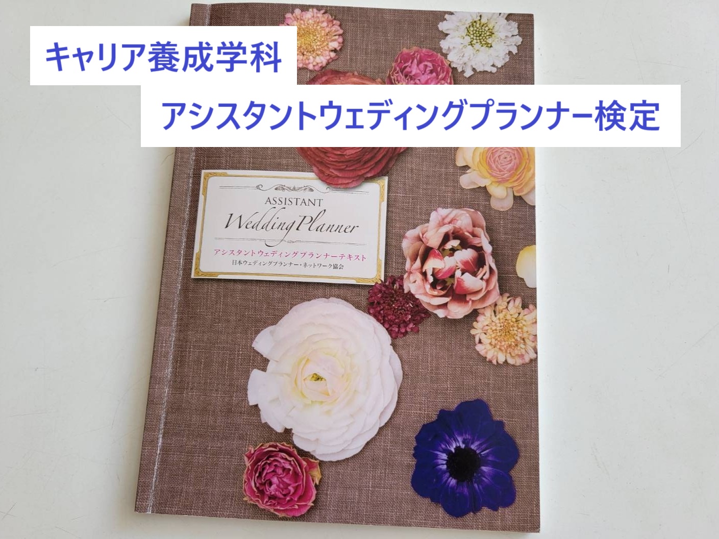 アシスタントウェディングプランナー検定を取得しました
