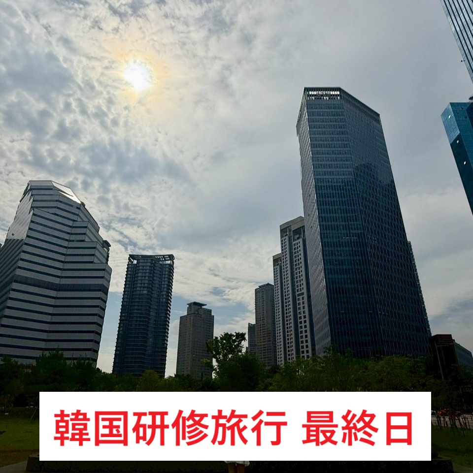 韓国研修旅行　最終日