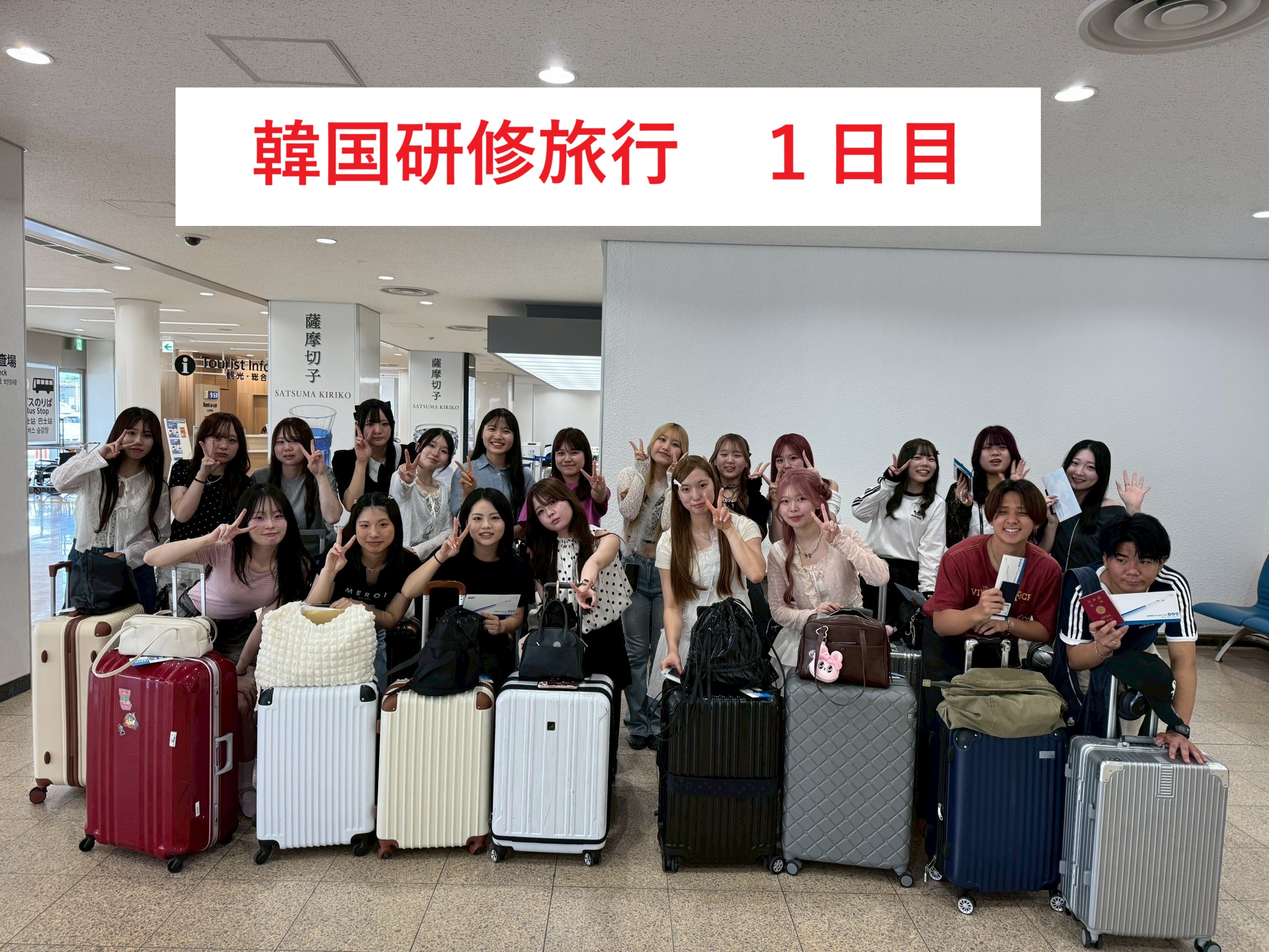 韓国研修旅行　♥１日目♥