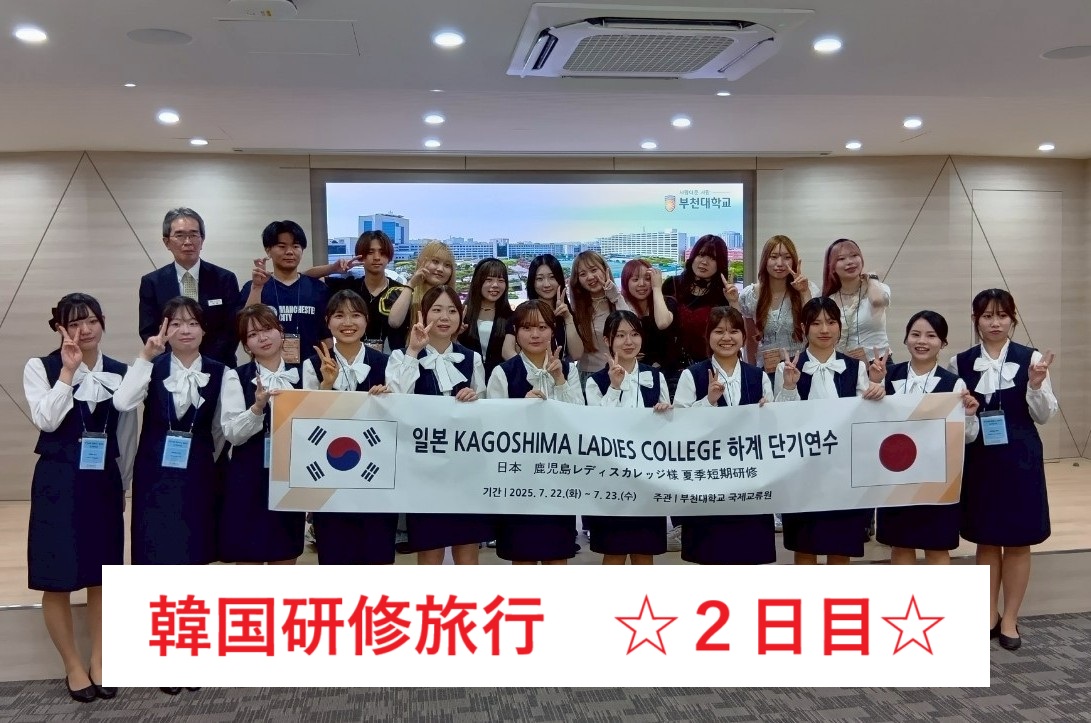 韓国研修旅行　☆２日目☆