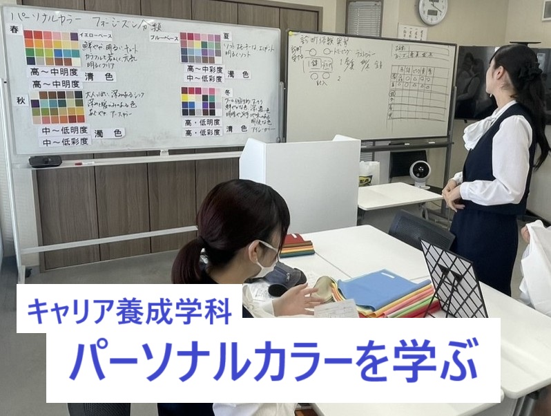 キャリア養成学科　パーソナルカラーを学びました！