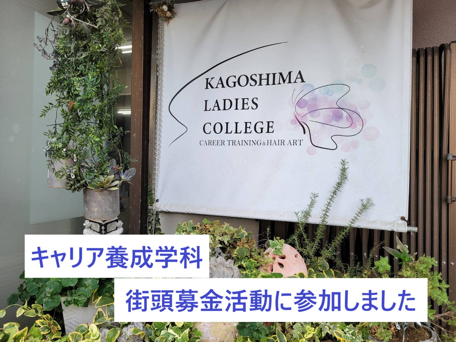 キャリア養成学科　街頭募金活動に参加しました