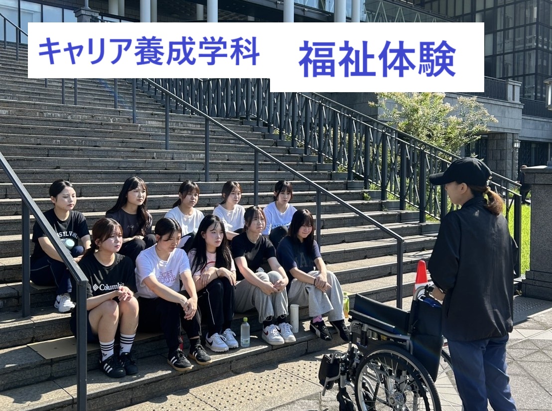 キャリア養成学科　福祉体験を行いました