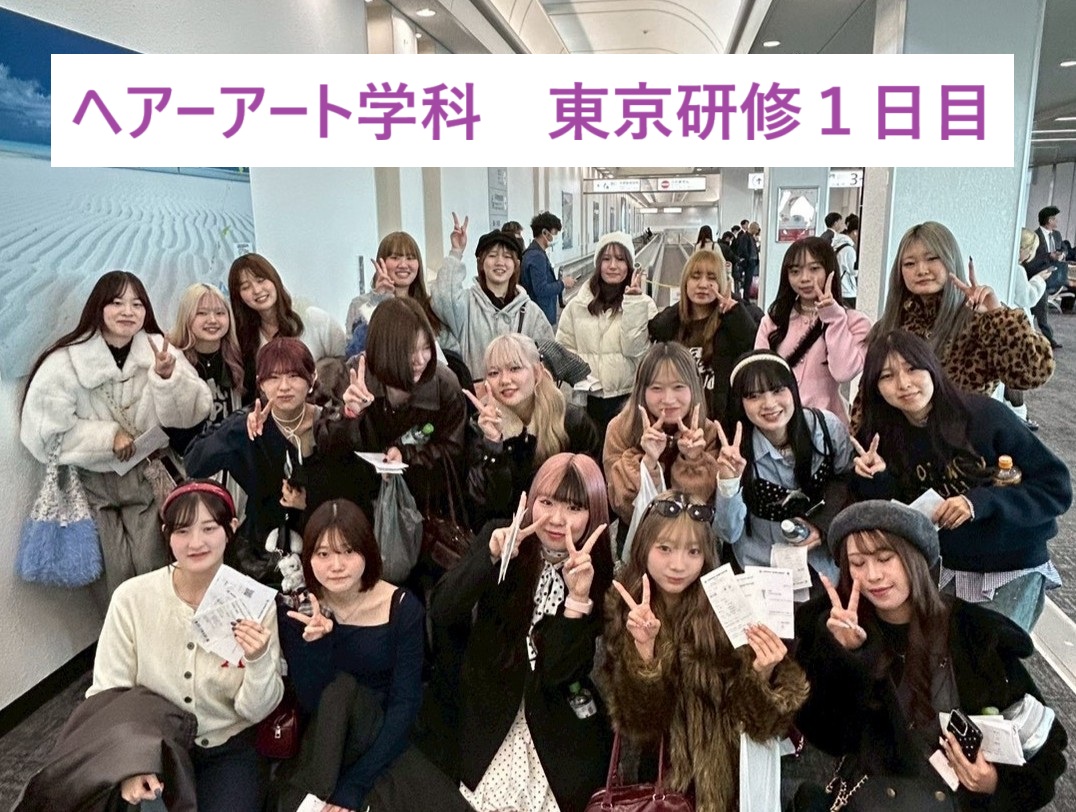 ヘアーアート学科　東京研修１日目