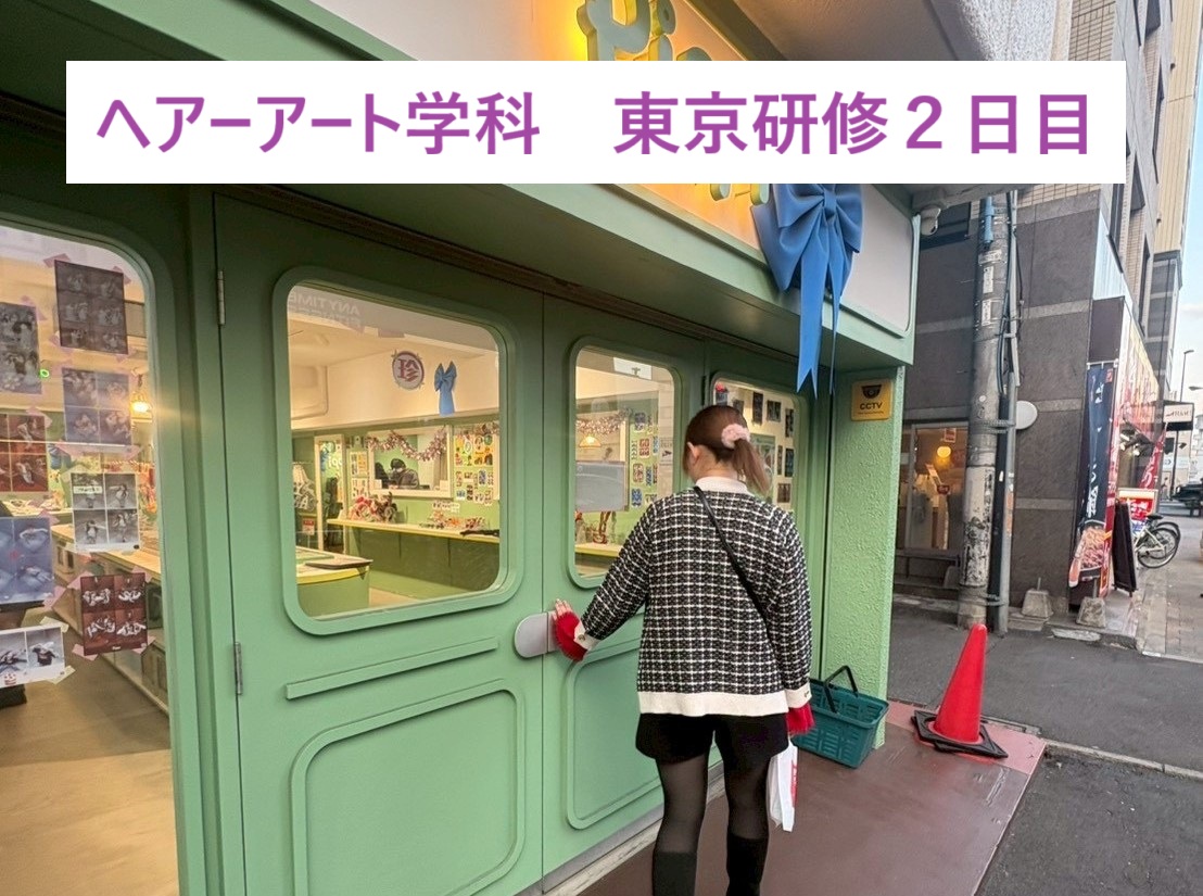 ヘアーアート学科　東京研修２日目
