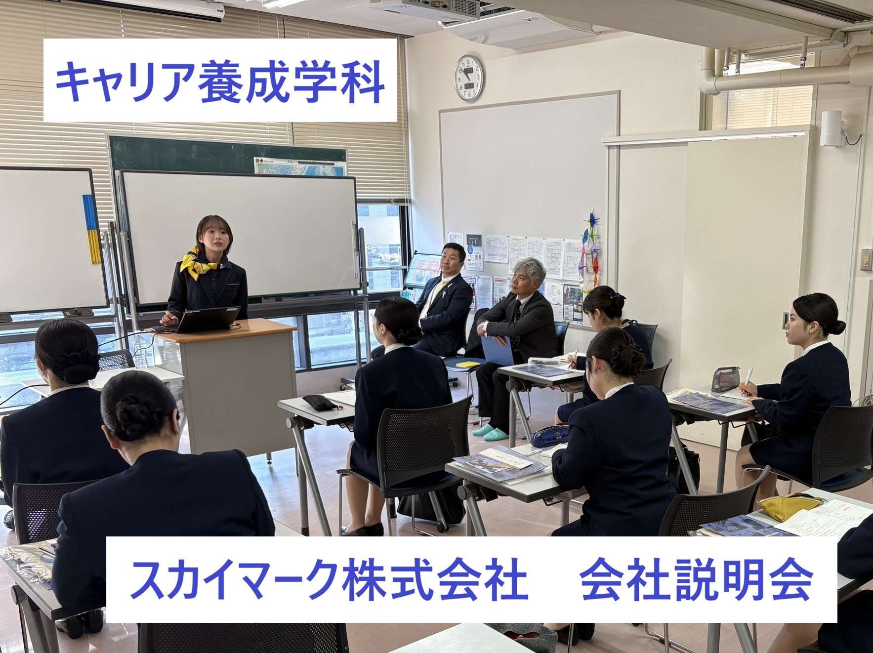 キャリア養成学科　スカイマーク　会社説明会