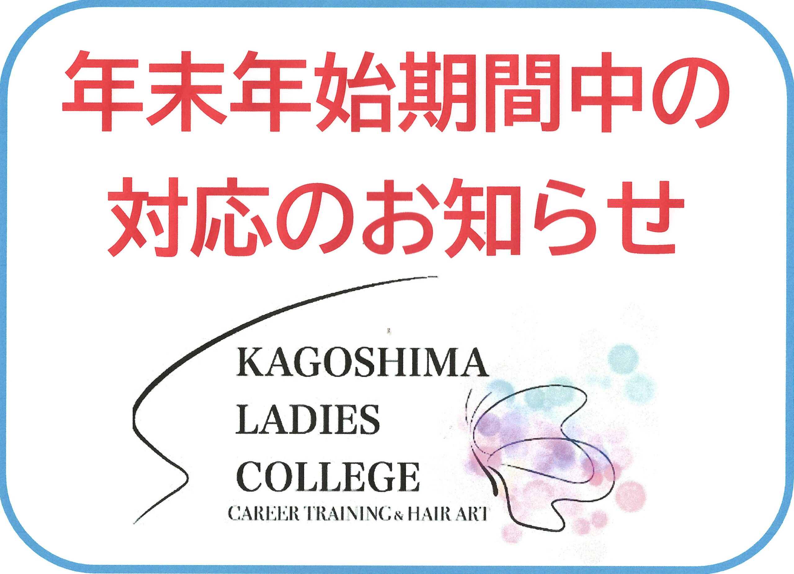 年末年始期間中の対応のお知らせ