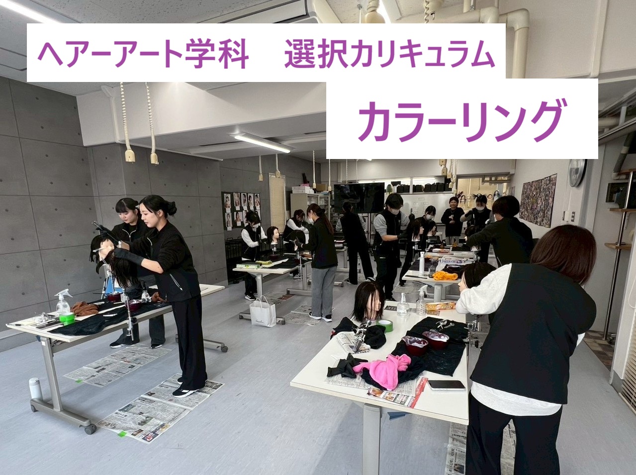 ヘアーアート学科　選択カリキュラム『カラーリング』