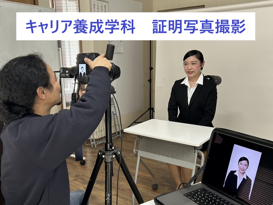 キャリア養成学科　証明写真撮影