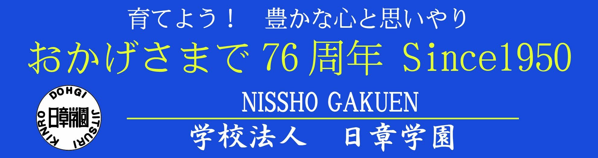 学校法人日章学園　おかげさまで７６周年