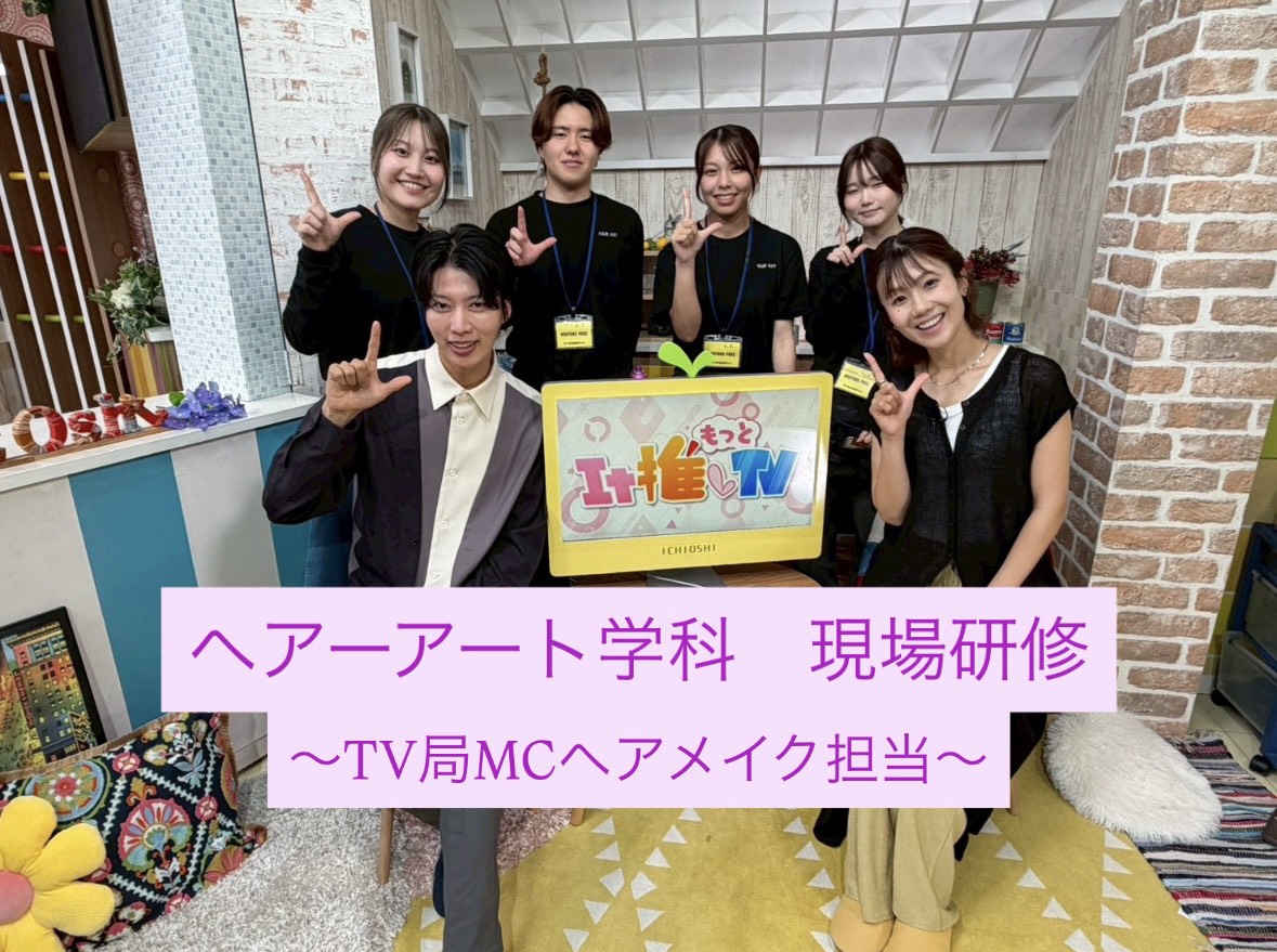 ヘアーアート学科☆現場研修