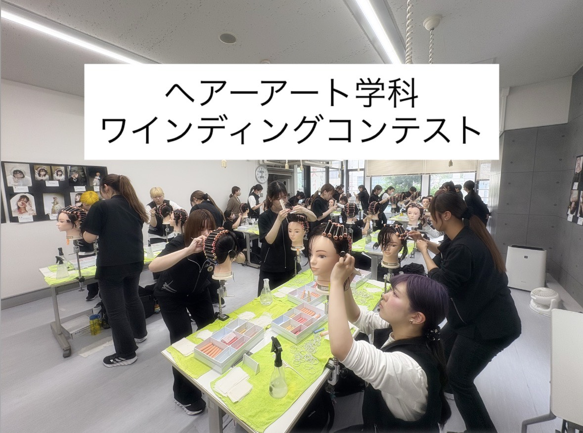ヘアーアート学科　ワインディングコンテスト実施☆