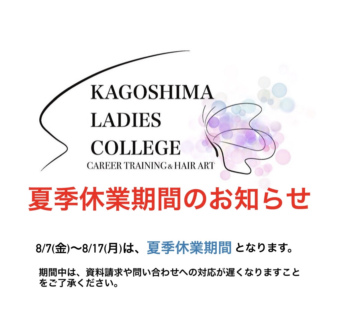 夏季休業期間のお知らせ